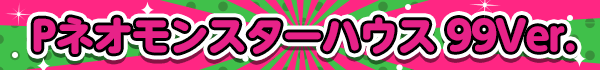 P�ͥ���󥹥����ϥ��� 99Ver.