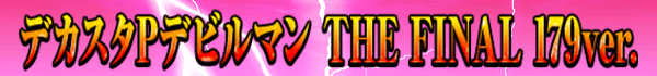 �ǥ�����P�ǥӥ�ޥ� THE FINAL 179ver.