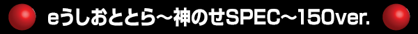 eȤȤΤSPEC150ver.