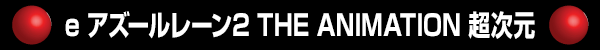 e 졼2 THE ANIMATION Ķ