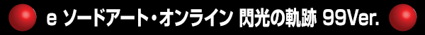 e �����ɥ����ȡ�����饤�� �����ε��� 99Ver.