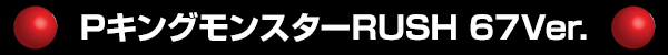 P���󥰥�󥹥���RUSH 67Ver.