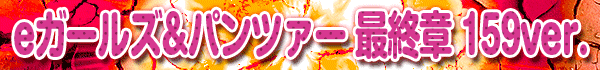 e�����륺&�ѥ�ĥ��� �ǽ��� 159ver.