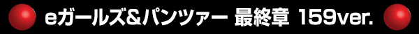 e�����륺&�ѥ�ĥ��� �ǽ��� 159ver.