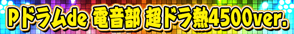 P�ɥ��de �Ų��� Ķ�ɥ�Ǯ4500ver.