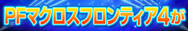 PAFマクロスフロンティア4 88ver.