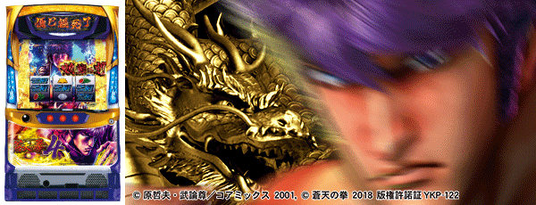 パチスロ蒼天の拳4(筐体)