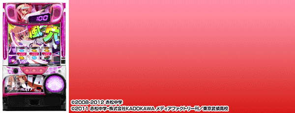 パチスロ 緋弾のアリアII(筐体)