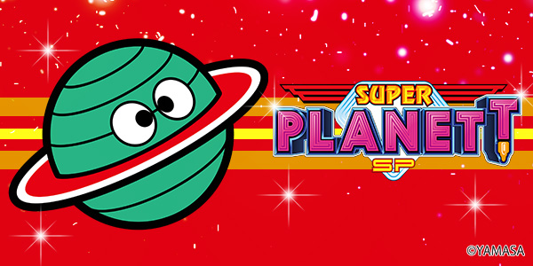 スーパープラネットSP（静止画）