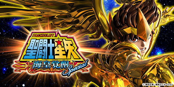 パチスロ聖闘士星矢 海皇覚醒Special（静止画）