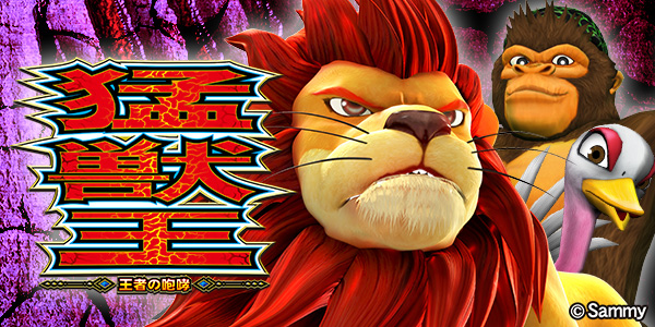 パチスロ猛獣王-王者の咆哮-（静止画）