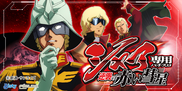 シャア専用パチスロ 逆襲の赤い彗星 （静止画）