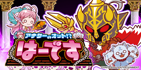 アナターのオット!?はーです（静止画）