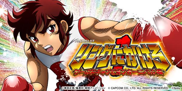 PACHISLOT リングにかけろ1 ワールドチャンピオンカーニバル編（静止画）