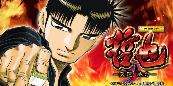 パチスロ 哲也 ‐天運地力‐(静止画)