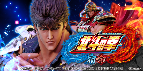 パチスロ北斗の拳 宿命（静止画）