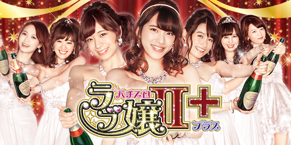 パチスロラブ嬢2プラス（静止画）