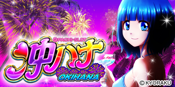 ぱちスロ 沖ハナ‐30(静止画)