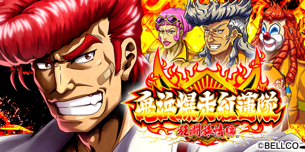 鬼浜爆走紅蓮隊 狂闘旅情編（静止画）