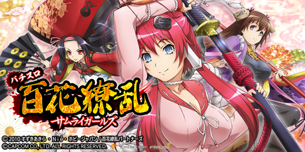 パチスロ 百花繚乱 サムライガールズ（静止画）