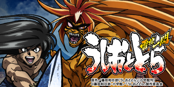 S うしおととら 雷槍一閃（静止画）