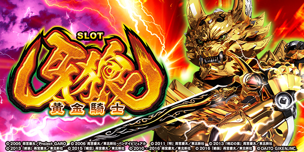 S牙狼‐黄金騎士‐(静止画)