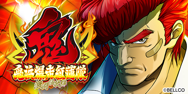 鬼浜爆走紅蓮隊 激闘謳歌編(静止画)