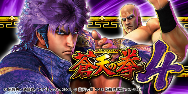 パチスロ蒼天の拳4(静止画)