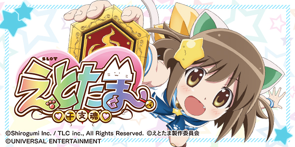 SLOTえとたま（静止画）