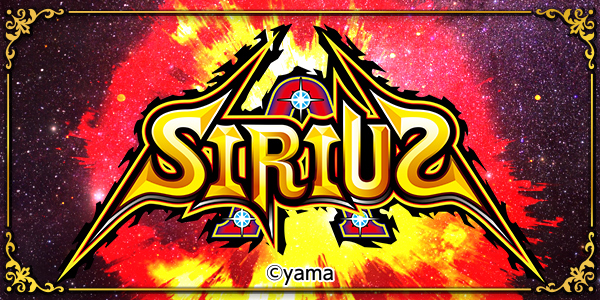 シリウス（静止画）