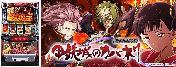 パチスロ甲鉄城のカバネリ(静止画)(筐体)