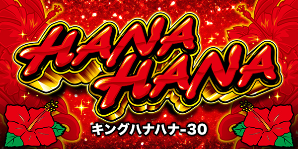 キングハナハナ‐30（静止画）