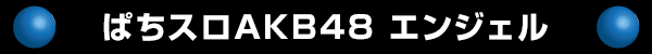 ぱちスロAKB48エンジェル