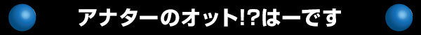 アナターのオット!?はーです
