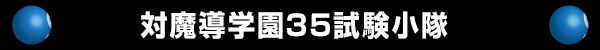 対魔導学園35試験小隊