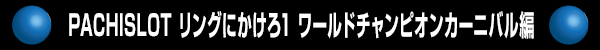 PACHISLOT リングにかけろ1 ワールドチャンピオンカーニバル編