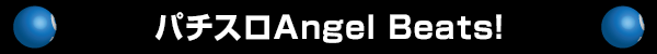 パチスロAngel Beats!