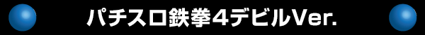 パチスロ鉄拳4デビルVer.