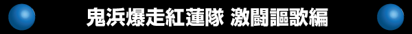 鬼浜爆走紅蓮隊 激闘謳歌編