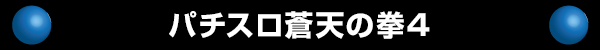 パチスロ蒼天の拳4