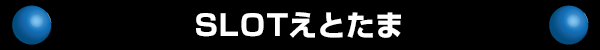 SLOTえとたま