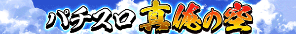 パチスロ 真俺の空