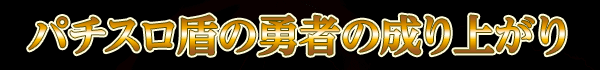 パチスロ盾の勇者の成り上がり
