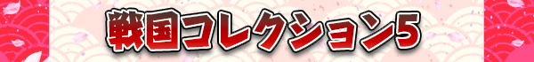 戦国コレクション5