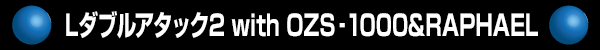 L���֥륢���å�2 with OZS��1000&RAPHAEL