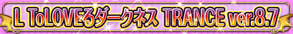 L ToLOVE��������ͥ� TRANCE ver.8.7