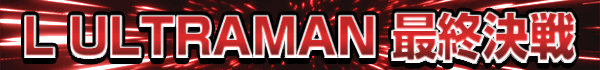 L ULTRAMAN �ǽ�����