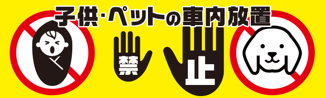 車内放置　禁止