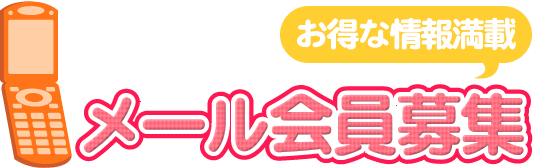 メール会員募集