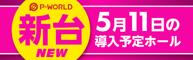 Pダイナマイトキング～無敵SPEC～ 掲示板 | P-WORLD パチンコ